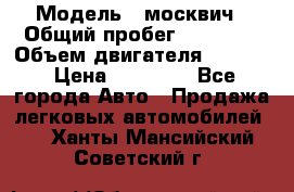  › Модель ­ москвич › Общий пробег ­ 70 000 › Объем двигателя ­ 1 500 › Цена ­ 70 000 - Все города Авто » Продажа легковых автомобилей   . Ханты-Мансийский,Советский г.